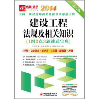 2014全国一级建造师执业资格考试速通宝典：建设工程法规及相关知识（1纲2点3题速通宝点）（速通版）