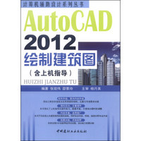 计算机辅助设计系列丛书：AutoCAD 2012绘制建筑图（含上机指导）