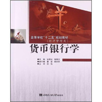货币银行学/经济管理类·高等学校“十二五”规划教材