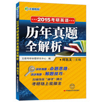 2015考研英语·文都教育：考研英语历年真题全解析