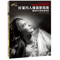 好莱坞人像摄影指南：聚光灯专业布光技法