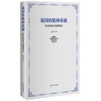 强国的精神基础:社会经济文化漫谈录