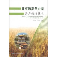 甘肃陇东冬小麦：高产栽培技术