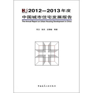 2012-2013年度中国城市住宅发展报告