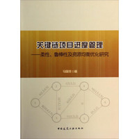 关键链项目进度管理：柔性鲁棒性及资源均衡优化研究