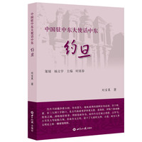 中国驻中东大使话中东·约旦
