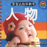 宝宝认知早教书:人物(0-3岁)