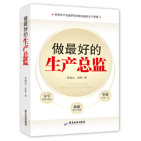 做最好的生产总监