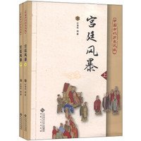 中国古代历史风云：宫廷风暴（套装上下册）
