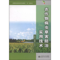 安徽现代农业职业教育集团服务“三农”系列丛书：农作物病虫草害防治实用技术