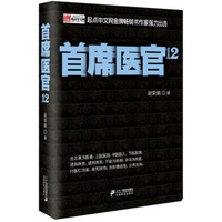 首席医官12