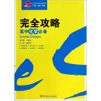 中学生完全攻略书系·完全攻略：高中化学必备