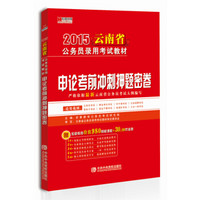 宏章出版·2015云南省公务员录用考试教材：申论考前冲刺押题密卷