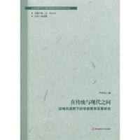 在传统与现代之间：后殖民视野下的学前教育政策研究