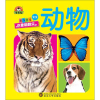 宝宝启蒙翻翻乐：动物