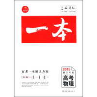 一本：高考物理（2015浙江专版）