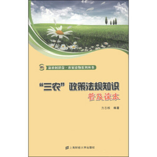 新农村建设·农家读物系列丛书：“三农”政策法规知识普及读本