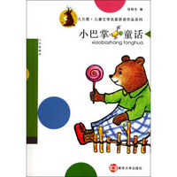 九色鹿·儿童文学名家获奖作品系列：小巴掌童话