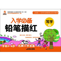 入学必备铅笔描红:写字2