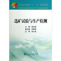 选矿试验与生产检测/普通高等教育“十二五”规划教材