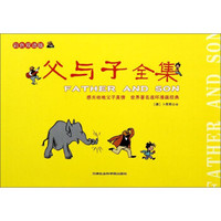 父与子全集(彩色双语版)