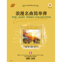 浪漫名曲简单弹（附CD一张）