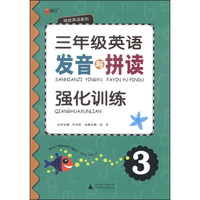 绿皮英语系列：三年级英语发音与拼读强化训练