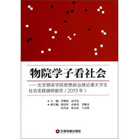 物院学子看社会：北京物资学院思想政治理论课大学生社会实践调研报告（2013年）