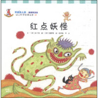 幼儿科学故事绘本06·可爱的人体（健康和卫生）：红点妖怪
