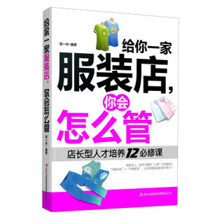 给人一家服装店,你会怎么管:店长型人才培养12必修课