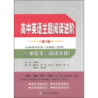 高中英语主题阅读进阶（第1级）