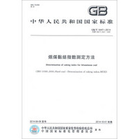 中华人民共和国国家标准：烟煤黏结指数测定方法（GB/T 5447-2014）