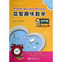 益智趣味数学(初中版)