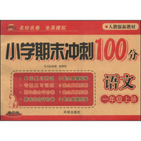 小学期末冲刺100分：语文（一年级上册 人教版新教材 精华版）