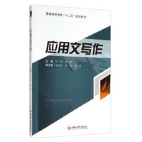 应用文写作/普通高等学校“十二五”规划教材