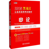 宏章出版·2015黑龙江公务员录用考试教材：申论