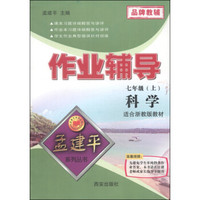 孟建平系列丛书·作业辅导：科学（七年级上 适合浙教版教材）