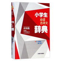 辞海版 新课标·学生系列辞书：小学生必读古诗文辞典（双色本 第2版）