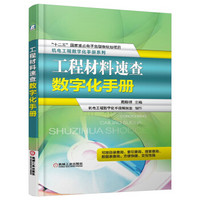 机电工程数字化手册系列：工程材料速查数字化手册（附CD-ROM光盘1张）