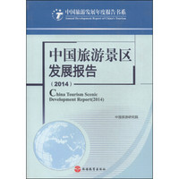 中国旅游发展年度报告书系：中国旅游景区发展报告（2014）