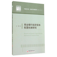 中国经济文库·应用经济学精品系列（二）：商业银行经济资本配置机制研究