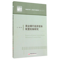 中国经济文库·应用经济学精品系列(二):商业银行经济资本配置机制研究