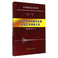 中国强震记录汇报：芦山7.0级地震及余震未校正加速度记录（第十七集 第一卷）