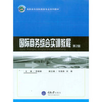 国际商务综合实训教程（第2版）/高职高专国际商务专业系列教材