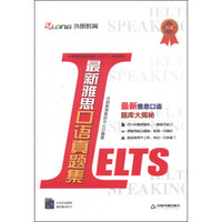 外朗教育 外语教育指定雅思（IELTS）培训教材：最新雅思口语真题集