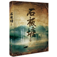 石板塘(上卷)