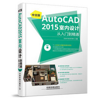 中文版AutoCAD 2015室内设计从入门到精通（含盘）