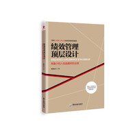绩效管理顶层设计：用最少的人创造最好的业绩