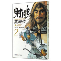 射雕英雄传（2）：成吉思汗
