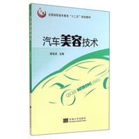 汽车美容技术/全国高职高专教育“十二五”规划教材